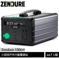 在飛比找蝦皮商城優惠-Zendure 1000W 小坦克戶外行動電源站~送黑金剛萬