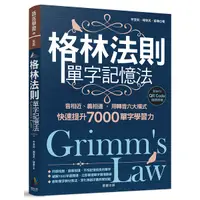 在飛比找Yahoo奇摩購物中心優惠-格林法則單字記憶法(音相近.義相連.用轉音六大模式快速提升7