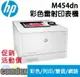 【最高22%回饋 滿額再折400】 【請參考 M455dn】[三年保固]HP Color LaserJet Pro M454dn 彩色雷射印表機 (W1Y44A) 限時促銷