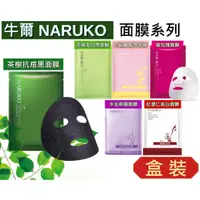 在飛比找蝦皮購物優惠-🌟盒裝面膜🌟《米奇屋》牛爾NARUKO盒裝面膜系列～茶樹神奇