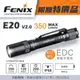 【電筒王】期間特價 FENIX E20 V2.0 350流明 雙AA電池 手電筒 操作簡單 防水 EDC 居家照明