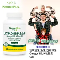 在飛比找松果購物優惠-美國NaturesPlus 天然佳 Omega 3/6/9 