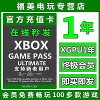 在飛比找露天拍賣優惠-現貨XGPU1年充值卡Xbox Game Pass Ulti