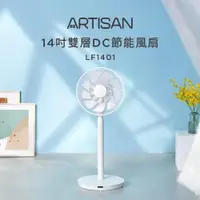 在飛比找PChome24h購物優惠-【ARTISAN 奧的思】14吋雙層扇葉DC節能風扇 (LF