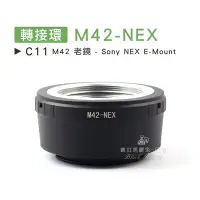 在飛比找Yahoo!奇摩拍賣優惠-數位黑膠兔【C11 轉接環 M42-NEX 】 Sony E