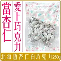 在飛比找樂天市場購物網優惠-《 Chara 微百貨 》 日本 北海道 杏仁 白巧克力 2