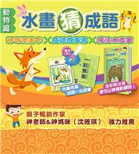 在飛比找TAAZE讀冊生活優惠-水畫猜成語（動物篇 ）：神奇塗畫卡×成語故事書×魔法水畫筆