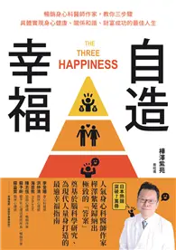 在飛比找TAAZE讀冊生活優惠-自造幸福︰暢銷身心科醫師作家,教你三步驟具體實現身心健康、關