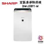 SHARP 夏普 聊聊享優惠 衣物乾燥 空氣清淨除濕機 DW-J10FT-W