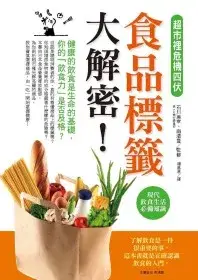 在飛比找博客來優惠-超市裡危機四伏!食品標籤大解密!