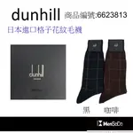 DUNHILL男襪日本製獨家風格設計，穿的健康與時尚兼顧大格花紋毛襪-2色可選(黑、咖啡)