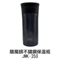 在飛比找蝦皮商城優惠-【膳魔師】 不鏽鋼真空保溫瓶350ml JMK-350-BK