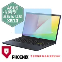 在飛比找PChome24h購物優惠-『PHOENIX』ASUS X513 系列 專用 螢幕貼 高