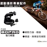 在飛比找森森購物網優惠-GoPro 強力吸盤