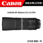 【少量現貨】CANON RF 800MM F11 IS STM (公司貨) #超遠攝 #長焦 #鏡頭