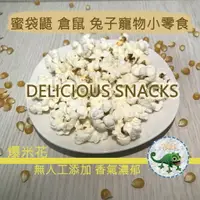 在飛比找樂天市場購物網優惠-【鼠勾乙】 熱賣 小寵物零食 ＂原味爆米花＂ 無油 無鹽 鼠