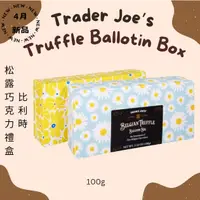 在飛比找蝦皮購物優惠-美國Trader Joe's ✨4月新品 比利時松露巧克力禮