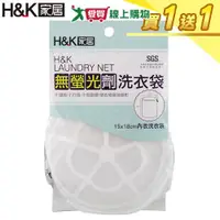 在飛比找蝦皮商城優惠-H&K家居 無螢光劑內衣洗衣袋【買一送一】無添加 防打結 隔