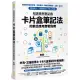 知識複利筆記術：卡片盒筆記法的數位應用實戰指南