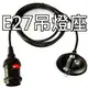 E27 LED燈泡專用 簡易型(復古愛迪生型)吊燈燈具(附開關燈頭)