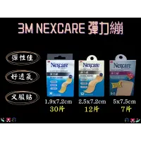 在飛比找蝦皮購物優惠-3M Nexcare 彈力繃 OK繃 彈性透氣 急救箱 攜帶