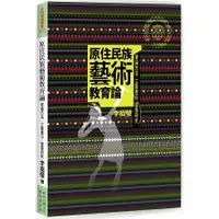 在飛比找樂天市場購物網優惠-原住民族藝術教育論：理論方法、工藝展示、圖像研究