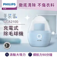 在飛比找誠品線上優惠-Philips飛利浦充電式除毛球機/ 美裝蛋/ GCA210