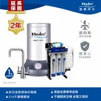 在飛比找森森購物網優惠-【Buder 普德】新型真空式高溫廚下飲水機 BD-3004