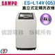 14公斤SAMPO聲寶 直立式定頻洗衣機ES-L14V(G5)