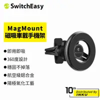 在飛比找蝦皮商城優惠-SwitchEasy魚骨牌 MagMount 磁吸車載手機支