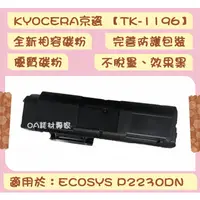 在飛比找蝦皮購物優惠-KYOCERA京瓷 TK-1196/TK1196 全新相容優