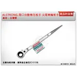 ＊中崙五金【附發票】台灣製 ALSTRONG (19*24/21*23/22*24MM) 兩口自動梅花板手 尖尾棘輪板手