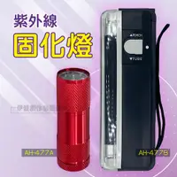 在飛比找PChome24h購物優惠-紫外線固化燈【AH-477AB】玻璃修復 手電筒 驗鈔燈 美