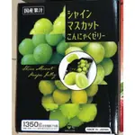 【現貨在台】寶爸代購 日本COSTCO 麝香葡萄蒟蒻果凍 1350G