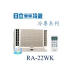 議價【日立冷氣】RA-22WK 窗型冷氣 雙吹式 定速冷專型R410A 另RA-28WK、RA-28NV、RA-28TK