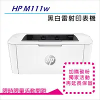 在飛比找ETMall東森購物網優惠-【下單送7-11咖啡券】HP LaserJet M111w 