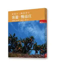 在飛比找誠品線上優惠-浪漫台三線款款行: 客遊 慢巡庄