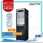 【沛宸AQUATEK】AQ-1122兩溫冷熱直立式飲水機(黑/銀)｜熱交換型｜搭配標準型RO機★享免費到府基本安裝