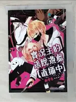 實況主的逃脫遊戲【直播中】(5)_おそら, 莊茲尹【T4／漫畫書_ALE】書寶二手書