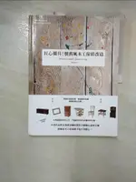 【書寶二手書T3／美工_FV7】匠心獨具！懷舊風木工傢俱改造_稻美秀吉