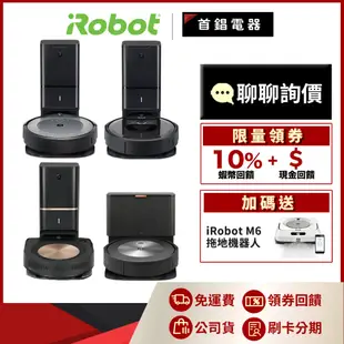 美國 iRobot Roomba i3+ ｜ i7+ ｜ j7+ ｜ S9+ 掃地機器人 自動倒垃圾 【聊聊詢價最優惠】