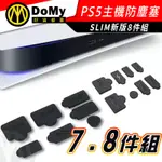 現貨 PS5 SLIM 防塵塞 8入 主機防塵塞 USB/HDMI可用 防塵套組 矽膠保護套 雙版本通用 數位版適用
