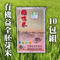 在飛比找台灣好農優惠-【三星稻鴨米】有機益全胚芽米10包組