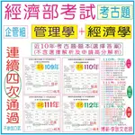 經濟部 (企管組)【管理學+經濟學-考古題】近10年(103~112年)-初等考試、一般行政、社會行政、勞工行政