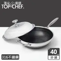 在飛比找Yahoo奇摩購物中心優惠-頂尖廚師 Top Chef 316不鏽鋼曜晶耐磨蜂巢炒鍋40