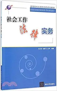 在飛比找三民網路書店優惠-社會工作法律實務（簡體書）