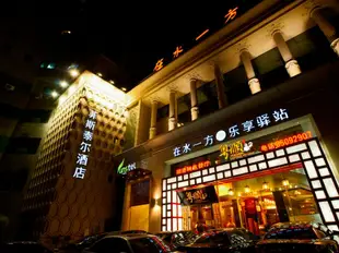 杭州菲斯泰爾酒店Funstel Spa Themed Hotel