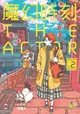 【動漫趴趴購】《漫畫》魔幻時刻－THE ACTOR ２．「送書套」．HOM．蓋亞