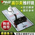 高爾夫用品 GOLF裝備 球桿包 練習器 PGM新款高爾夫推桿鏡 輔助糾正姿勢 推桿訓練用品 初學推薦 全館免運