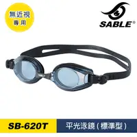 在飛比找PChome24h購物優惠-SABLE 平光泳鏡SB-620T / C31藍黑